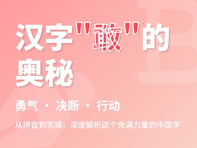 敢怎么读 3分钟掌握gǎn的正确发音笔顺和11个组词例句