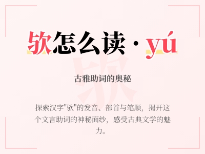 欤怎么读 3分钟掌握yú的正确发音与文言文用法