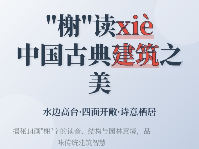榭怎么读 3分钟掌握xiè的发音技巧与古典建筑文化