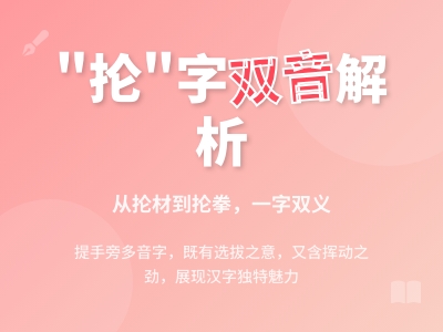抡怎么读两种正确发音 解析lún和lūn的笔顺组词及用法区别