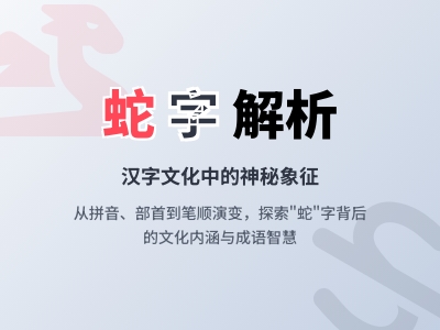 蛇怎么读 2种读音shé和yí的正确发音与汉字解析