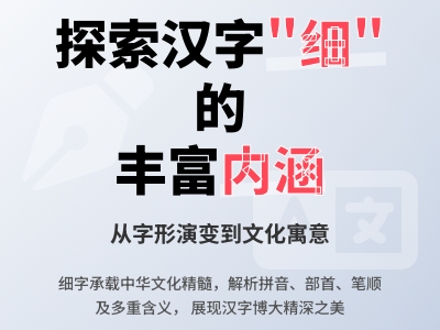 细怎么读xì 掌握8笔正确写法与6大含义解析