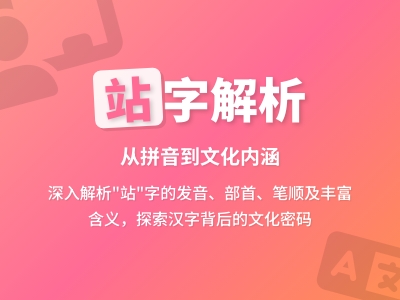 站怎么读 掌握zhàn的正确发音和10个实用组词技巧