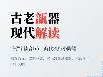 瓿怎么读 揭秘bù的发音技巧与12笔书写方法