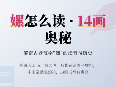 嫘怎么读 揭秘14画汉字"嫘"的正确发音与嫘祖文化内涵