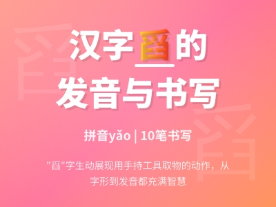舀怎么读正确发音yǎo 10笔写法及组词造句大全