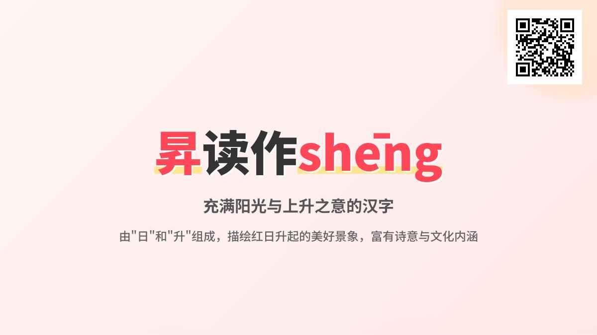 昇怎么读 掌握shēng的正确发音笔顺和8个实用组词