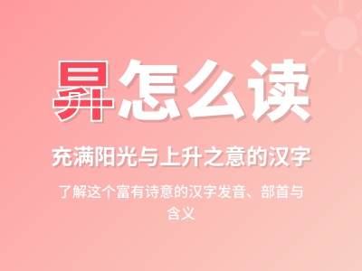 昇怎么读 掌握shēng的正确发音笔顺和8个实用组词