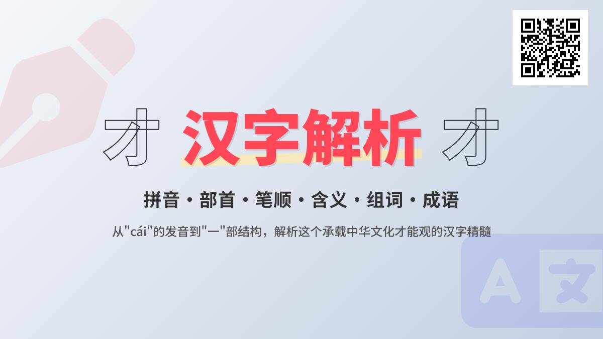 才怎么读 3分钟掌握cái的发音笔顺及20个实用组词成语