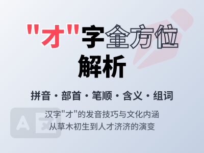 才怎么读 3分钟掌握cái的发音笔顺及20个实用组词成语