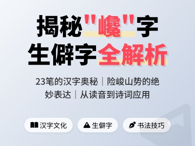 巉怎么读正确发音 掌握巉的23笔笔顺与5个常用组词