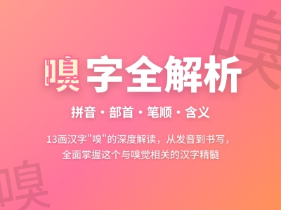 嗅怎么读 掌握xiù的正确发音与13画笔顺技巧