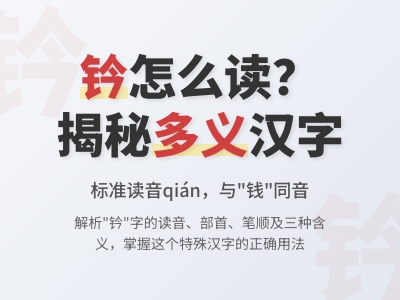 钤怎么读 3分钟掌握钤的正确读音笔顺和5个实用组词