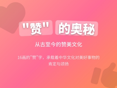 赞怎么读 掌握zàn的正确发音与16画笔顺技巧