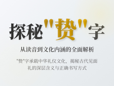 贽怎么读 掌握zhì的正确发音和10笔书写技巧 了解古代见面礼文化