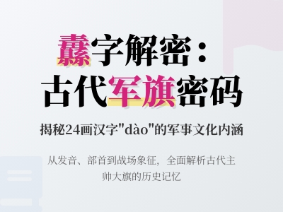纛怎么读 揭秘古代军旗dào的正确发音与24画书写技巧