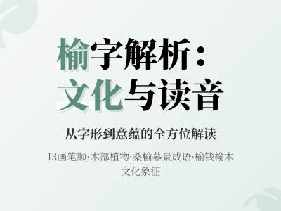 榆怎么读 3分钟掌握榆字正确读音、笔顺及文化寓意