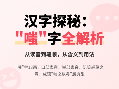 嗤怎么读 揭秘汉字"嗤"的正确发音chī及13画笔顺技巧