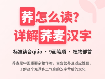 荞怎么读 荞麦的正确发音与9画笔顺详解