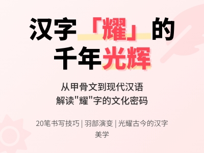 耀怎么读 20笔耀字拼音yào发音技巧与荣耀含义解析