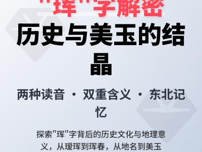 珲怎么读 掌握huī和hún两种读音及东北地名与美玉含义