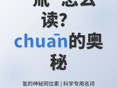 氚怎么读 3分钟掌握氚的拼音笔顺和科学含义