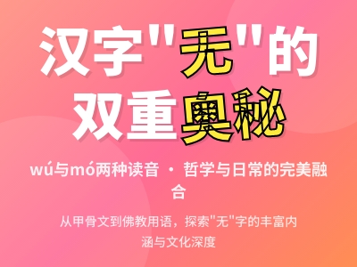 无字怎么读 详解wú和mó两种读音及20个常见组词成语