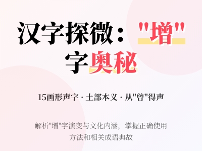 增怎么读 详解zēng的拼音笔顺含义及15个实用组词