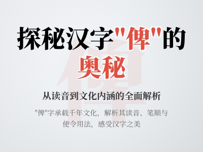 俾怎么读正确发音 解析bǐ的笔顺部首与5个经典成语用法