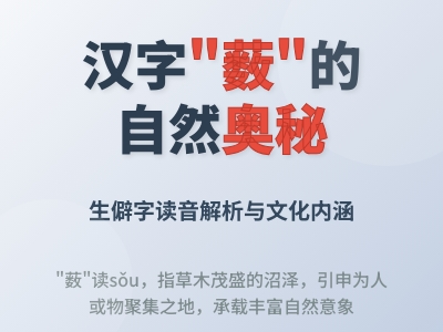 薮怎么读 3分钟掌握sǒu的正确发音及16画笔顺技巧