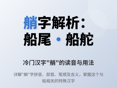 艄怎么读 掌握shāo的正确发音和3个船舶相关用法
