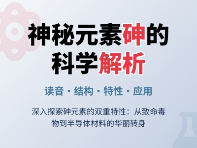 砷怎么读 10个知识点教你正确发音并了解这个神秘元素的特性