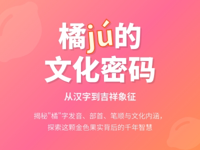 橘怎么读 拼音发音笔顺详解及16步书写技巧