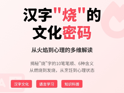 烧怎么读 掌握shāo的正确发音和10笔写法 了解火字旁汉字的文化内涵