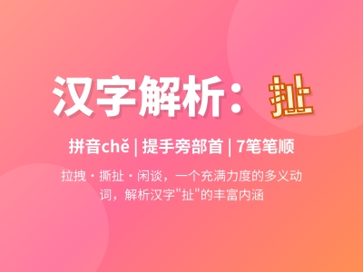 扯怎么读 7步掌握chě的正确发音笔顺和10个实用组词