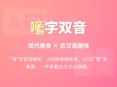 啫怎么读 掌握zhě和shì两种读音及组词造句技巧