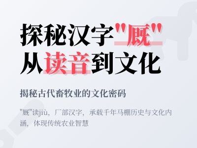 厩怎么读jiù 掌握马厩的拼音笔顺和10个实用组词