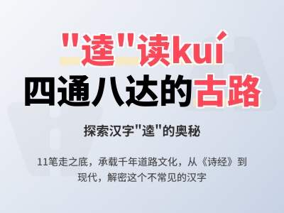 逵怎么读kuí 掌握11笔正确写法与四通八达大路的深层含义