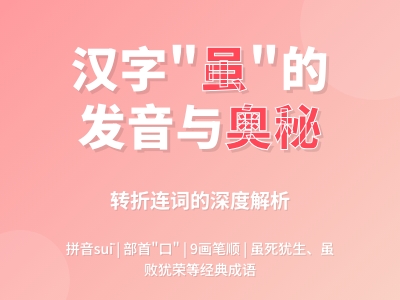 虽怎么读 suī的正确发音及9笔书写技巧