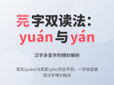 芫怎么读 2种正确发音教你区分芫花和芫荽