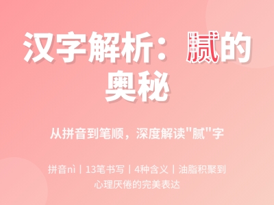 腻怎么读 腻的拼音nì正确发音及13笔笔顺详解