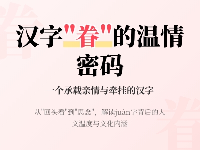 眷怎么读 掌握juàn的正确发音与11笔写法 了解眷属眷恋的温情含义