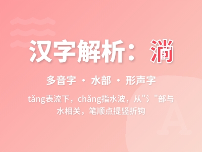 淌怎么读 2种读音tǎng和chǎng的正确发音及组词造句解析