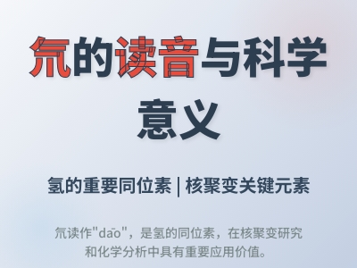 氘怎么读正确发音dāo 揭秘重氢的5大科学应用与书写笔顺